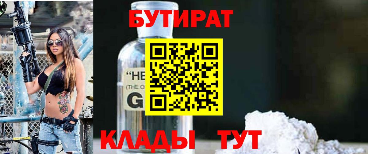 БУТИРАТ Butirat Джанкой